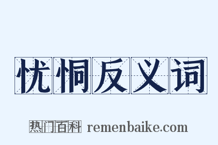 忧恫反义词是什么意思的图片